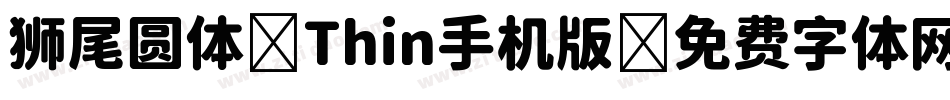 狮尾圆体 Thin手机版字体转换